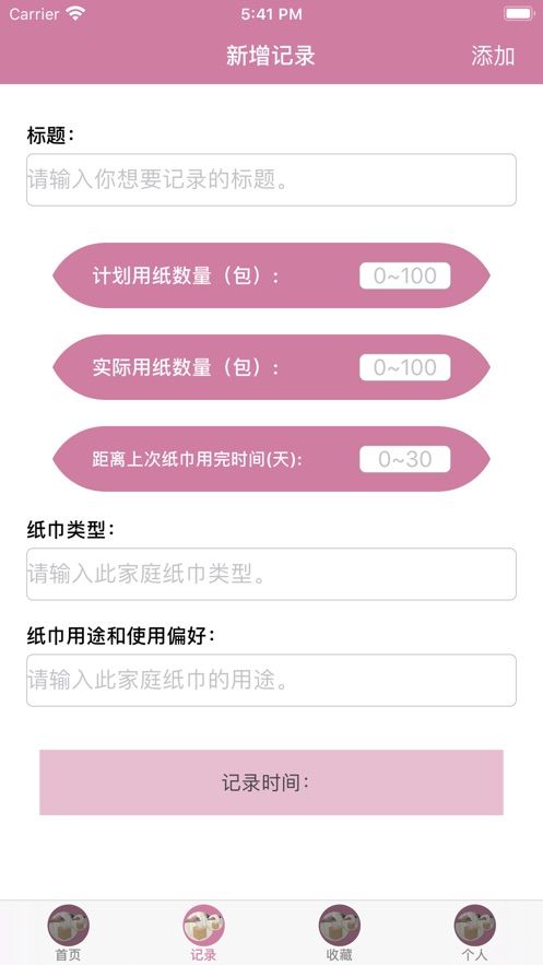 我的家庭用紙記錄工具APP版截圖1