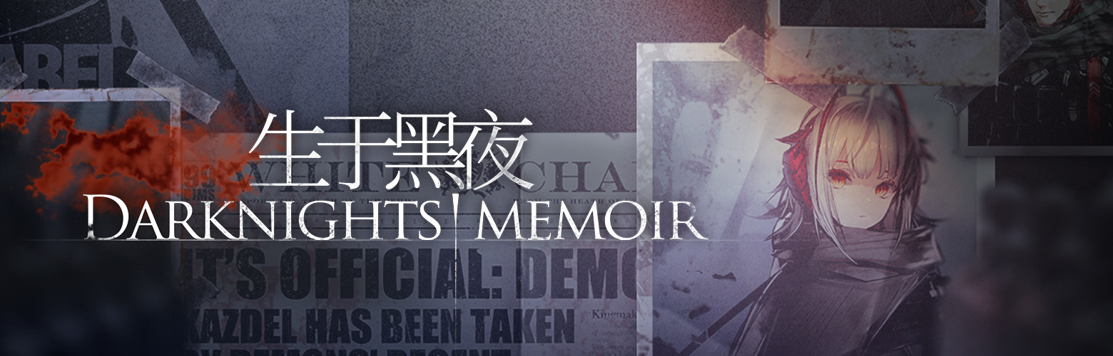 明日方舟生于黑夜周年慶活動(dòng)大全：四月新版本及周年慶內(nèi)容匯總