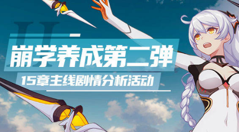 崩壞3主線15章劇情分析水晶禮包怎么領(lǐng)??？300水晶獎(jiǎng)勵(lì)禮包獲取攻略