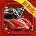 賽車風(fēng)暴3D中文游戲最新版