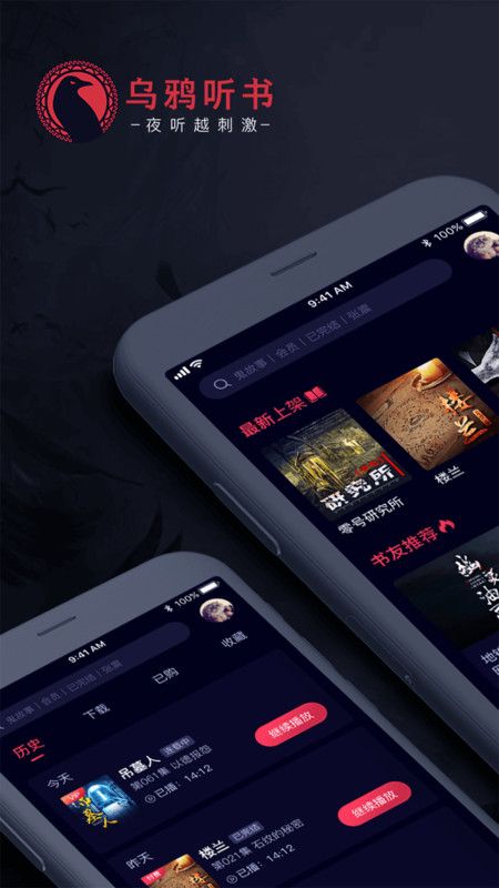 烏鴉聽(tīng)書(shū)APP版截圖1