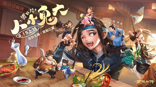 新武林外傳手游“人小鬼大”資料今日公測！姬無命與迷你少俠們來襲
