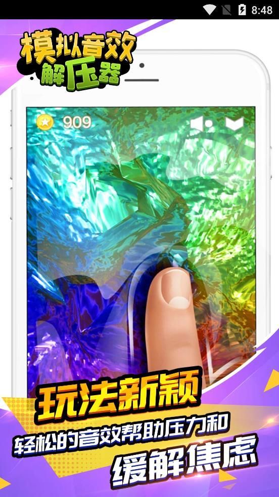 模擬音效解壓器游戲最新安卓版截圖1