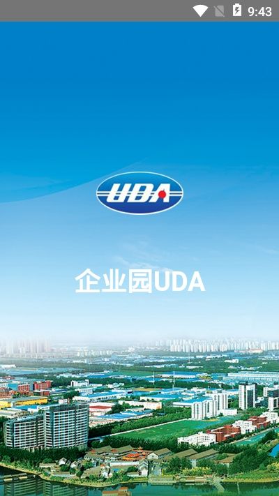 企业园UDA APP客户端截图2: