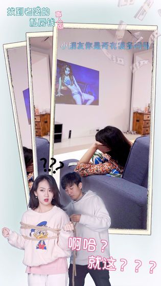找到老婆的私房錢真人版游戲截圖3