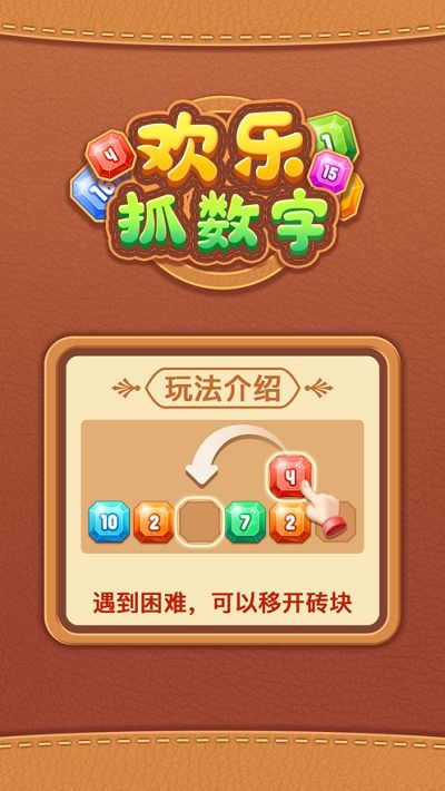 歡樂(lè)抓數(shù)字app紅包版手機(jī)版截圖1