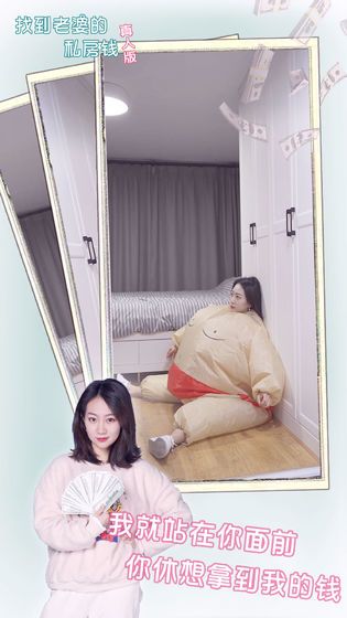 找到老婆的私房錢真人版游戲截圖4