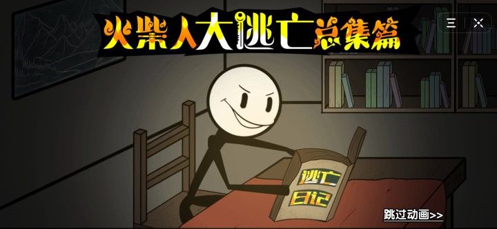 火柴人大逃亡之總集篇墓穴探險安卓版最新版截圖3