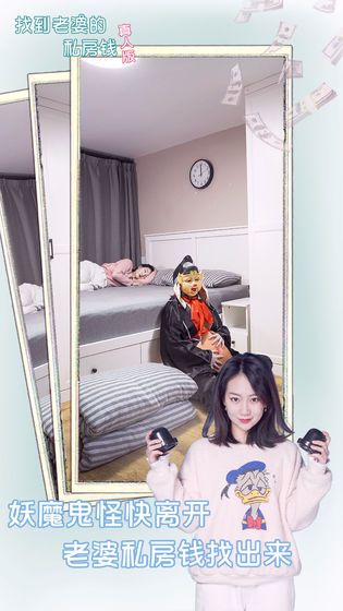 找到老婆的私房錢真人版游戲截圖1