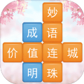 成語十萬關游戲紅包版