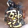 萬神記九天之戰(zhàn)手游正式版