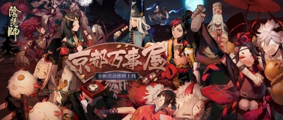 陰陽師4月15日更新了什么內(nèi)容？京都萬事屋及SP青行燈上線