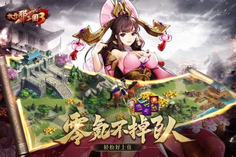 放開那三國3測試版截圖1