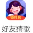 好友猜歌小游戲手機版紅包版