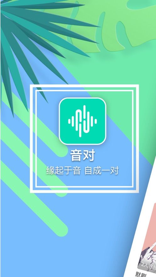 音对社交APP版截图3: