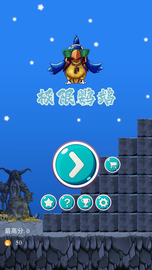 極限鸚鵡游戲最新版安卓版截圖3