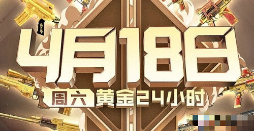 CF手游黃金24小時活動在哪參加？4.18黃金24小時活動地址分享