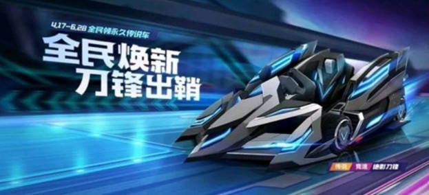 跑跑卡丁車手游絕影刀鋒厲害嗎？絕影刀鋒屬性六維圖介紹