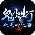 龍嶺迷窟之最后的搬山道人游戲版