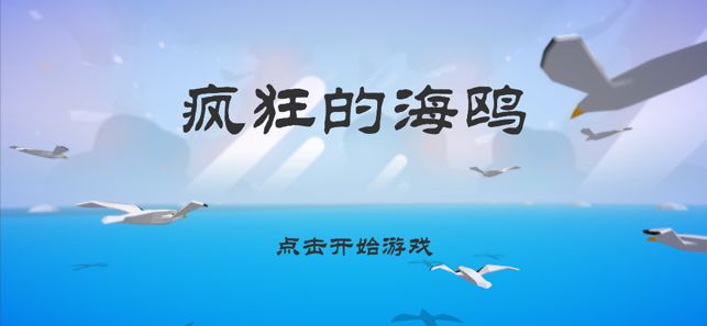 瘋狂的海鷗游戲安卓手機(jī)版截圖3