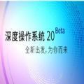 深度操作系统20 Beta版正式版安装包