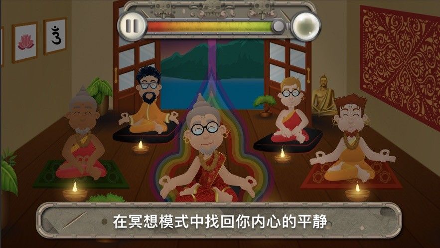 冥想樂趣游戲安卓版（Meditation Fun）截圖2