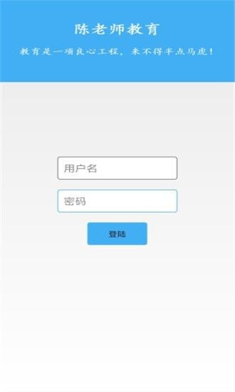 陈老师教育APP版截图4: