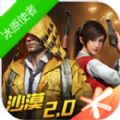 和平精英ss5冰原使者美化包app最新安卓版