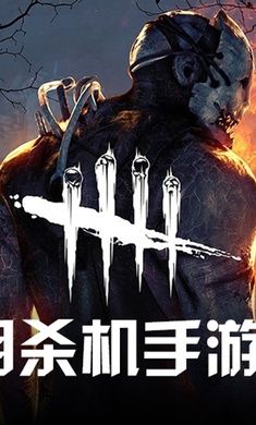 黎明殺機(jī)手游歐美服手游截圖3