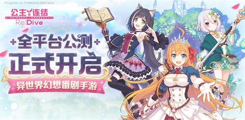 《公主連結(jié)Re:Dive》今日全平臺公測！預(yù)約超650萬，免費(fèi)領(lǐng)40連