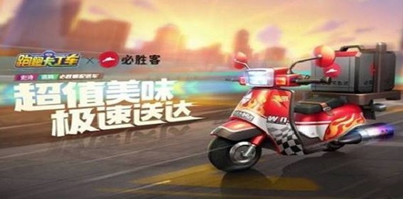 跑跑卡丁車手游必勝客配送車怎么得？必勝客外賣車獲得方法