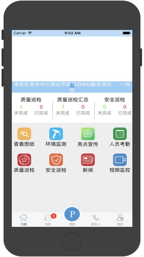 BIM智慧工地APP手機(jī)版截圖1
