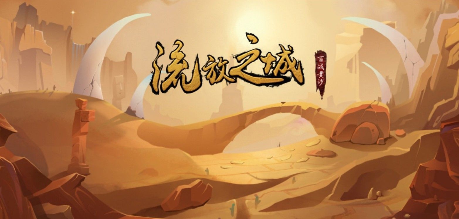 流放之城游戲安卓最新版截圖1
