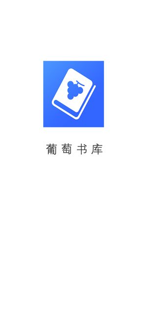 葡萄書(shū)庫(kù)APP版截圖3