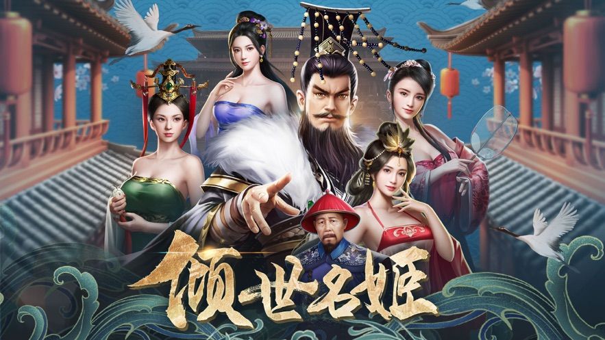 傾世名姬正版手游截圖5