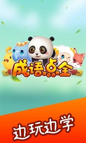 成語點金游戲紅包版截圖4