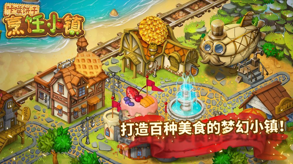 咔嗞餅干烹飪小鎮(zhèn)手機(jī)游戲安卓版截圖5