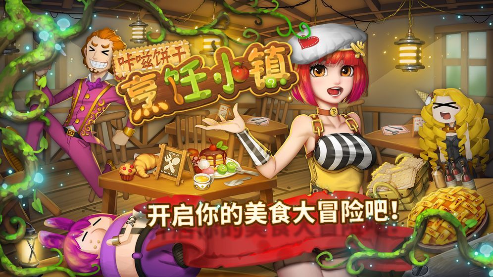 咔嗞餅干烹飪小鎮(zhèn)手機(jī)游戲安卓版截圖1