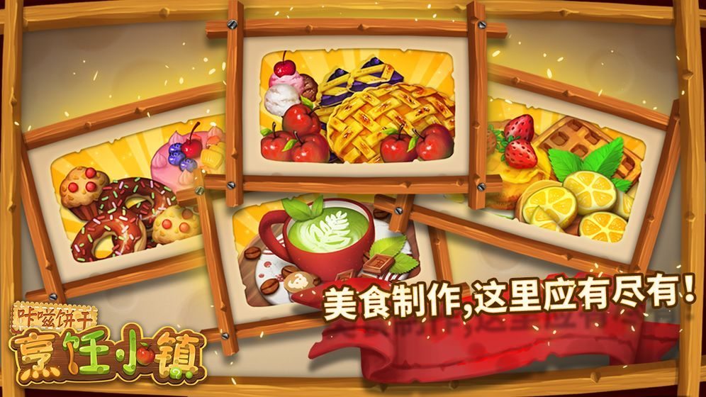 咔嗞餅干烹飪小鎮(zhèn)手機(jī)游戲安卓版截圖3