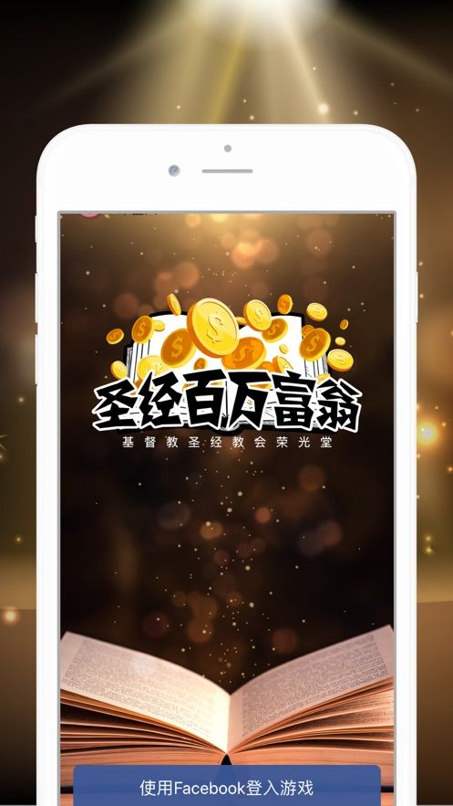 圣經(jīng)百萬富翁答題游戲手機(jī)版截圖3