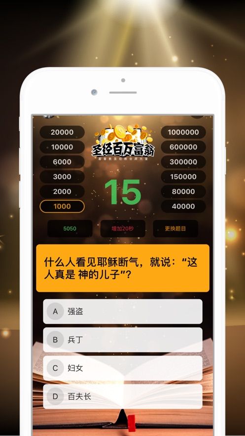 圣經(jīng)百萬富翁答題游戲手機(jī)版截圖4