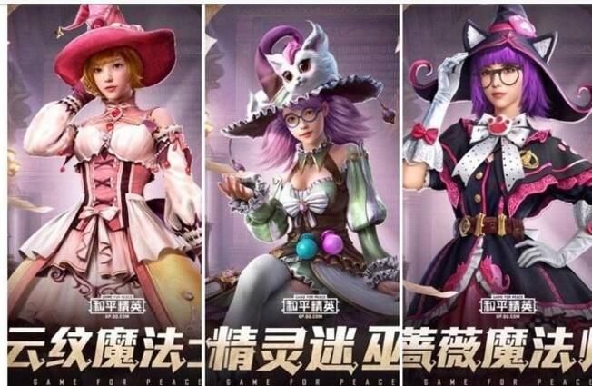 和平精英精靈迷巫套裝怎么獲得？魔法學院套裝槍皮獲取攻略