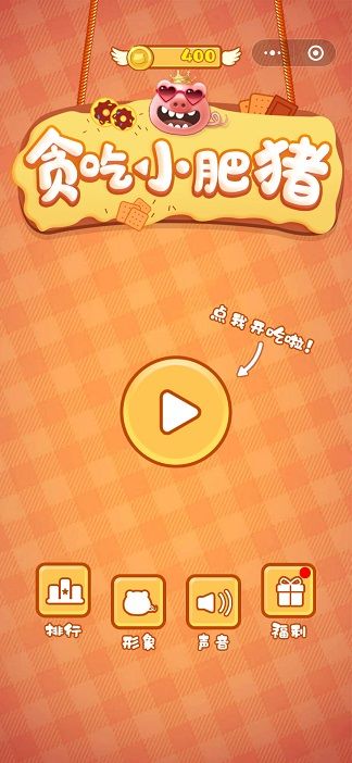 抖音貪吃小肥豬游戲版截圖2