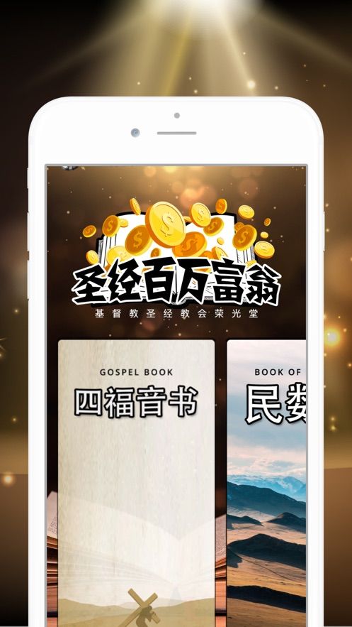 圣經(jīng)百萬富翁答題游戲手機(jī)版截圖2