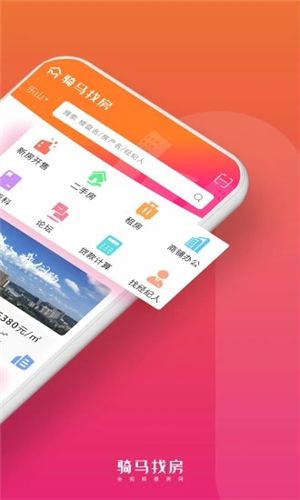 騎馬找房APP客戶端截圖2