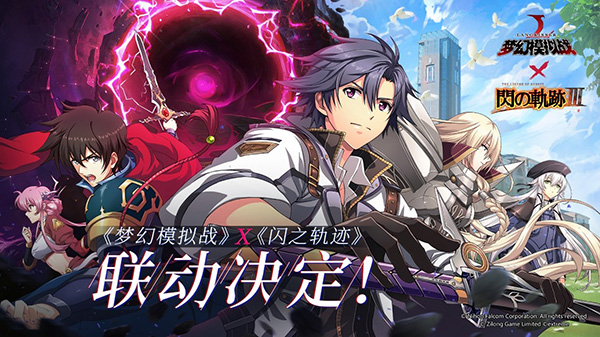 《夢幻模擬戰(zhàn)》x《閃之軌跡》聯(lián)動開啟！亞爾緹娜、阿瑞安赫德降臨