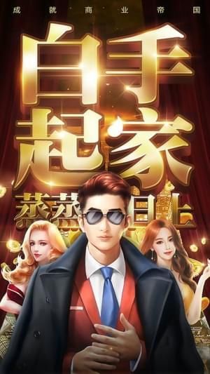 商界傳奇大亨游戲手機版截圖3