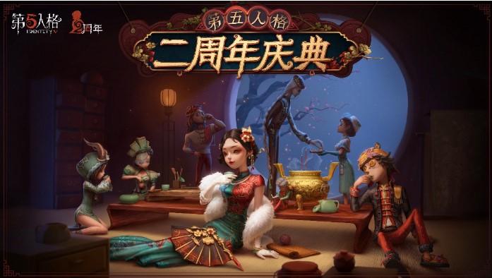 第五人格二周年慶典活動開啟！茶館逸聞?wù)缴暇€