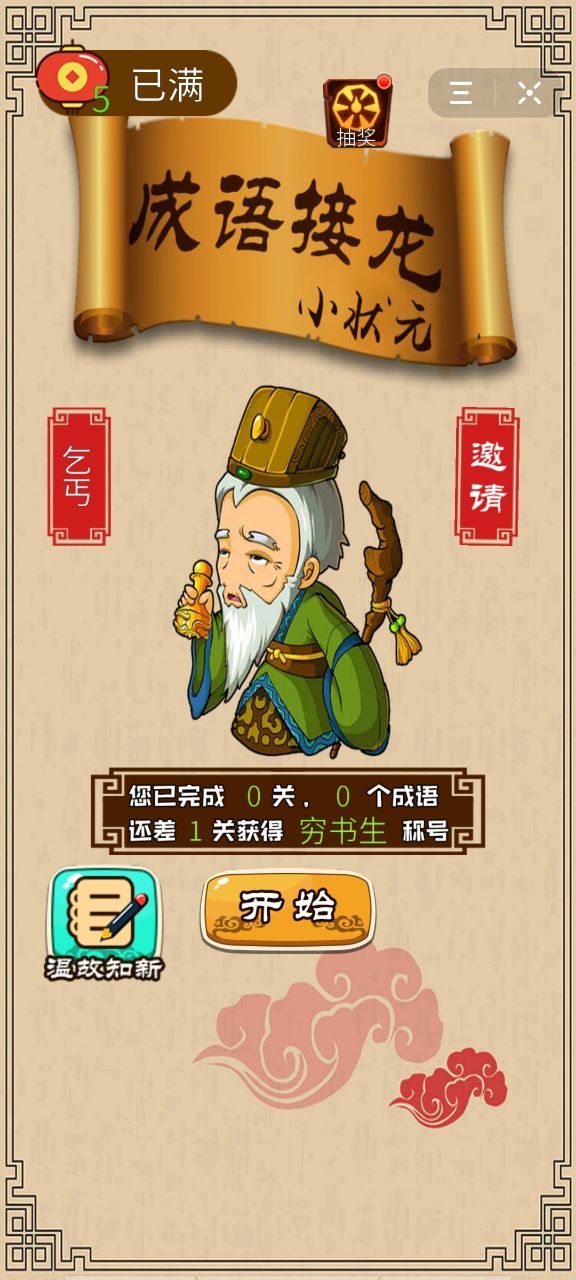 抖音成語接龍小狀元游戲紅包版截圖1