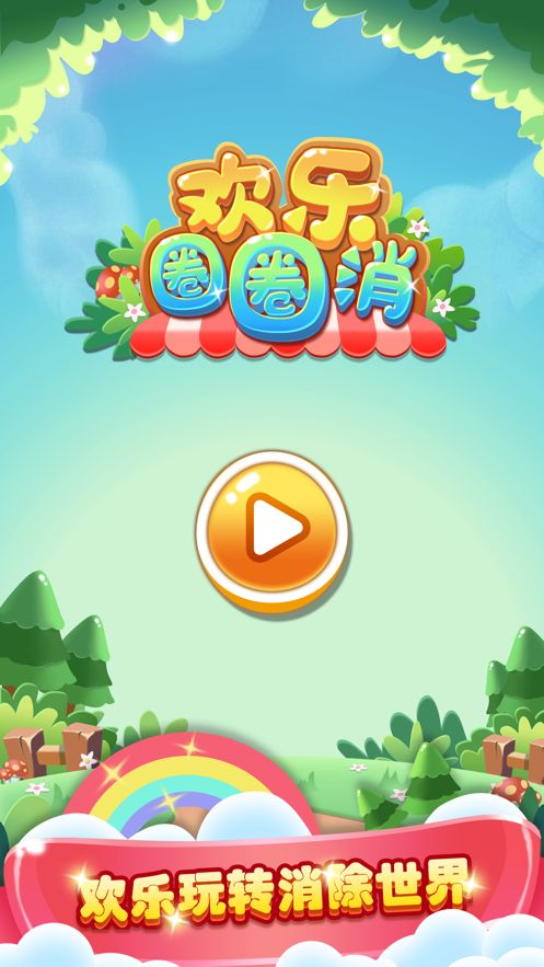創(chuàng)意圈圈消APP領(lǐng)紅包新版截圖4